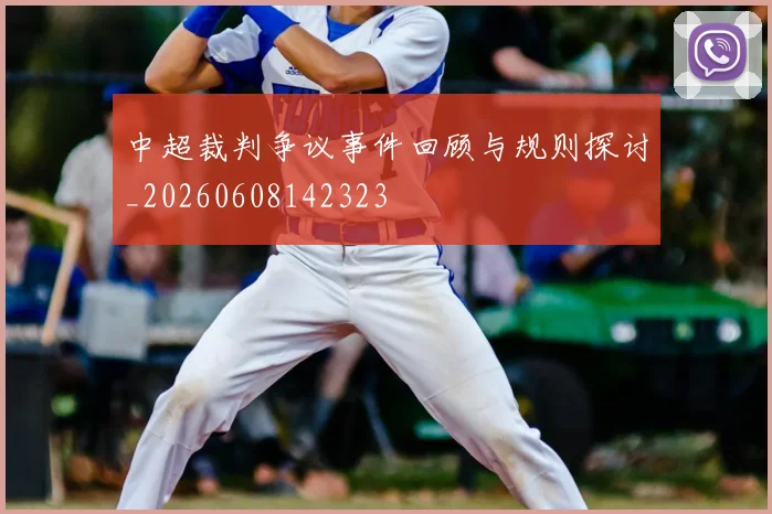 中超裁判争议事件回顾与规则探讨_20260608142323
