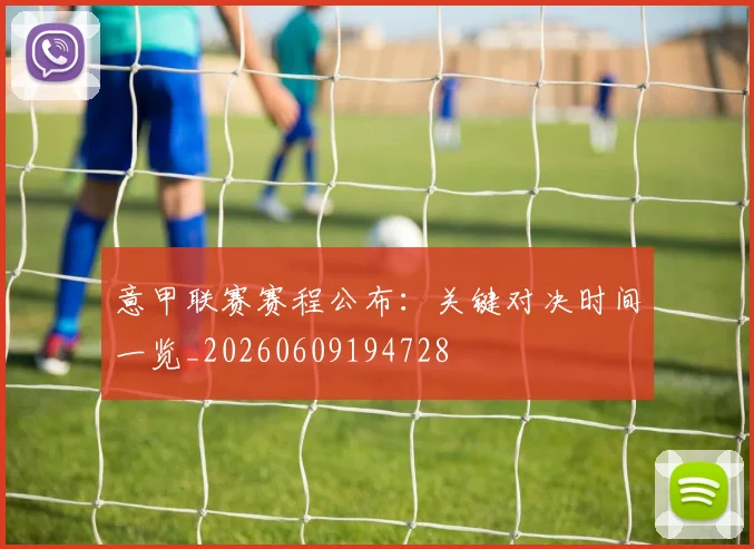意甲联赛赛程公布:关键对决时间一览_20260609194728