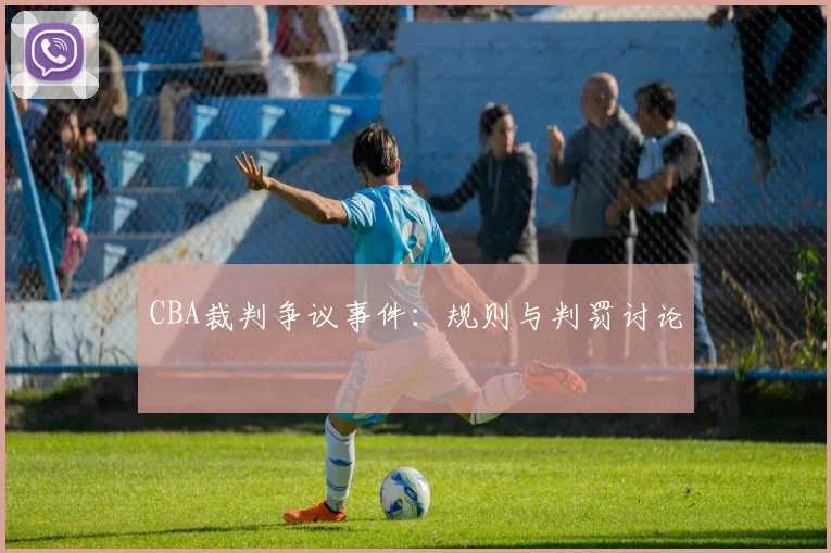 CBA裁判争议事件:规则与判罚讨论