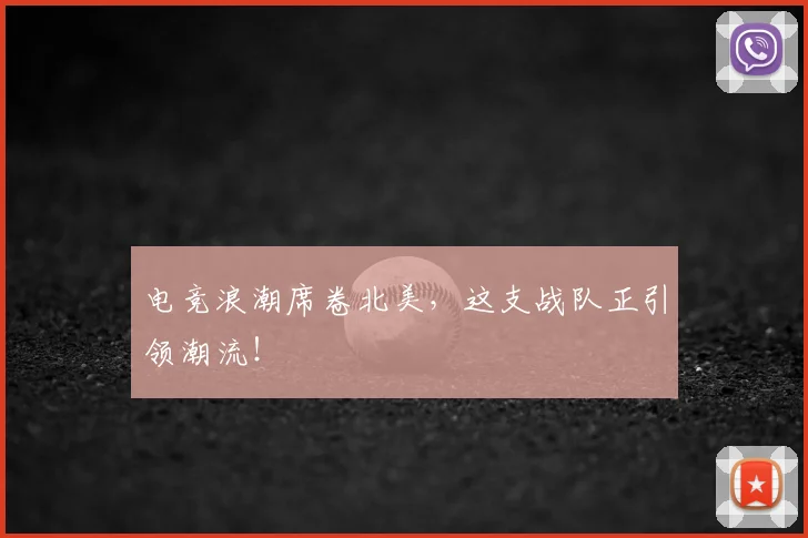 电竞浪潮席卷北美，这支战队正引领潮流！