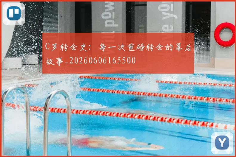 C罗转会史:每一次重磅转会的幕后故事_20260606165500