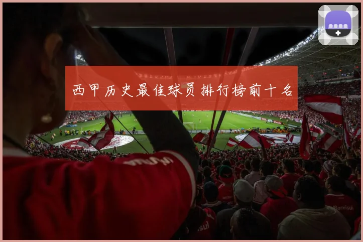 西甲历史最佳球员排行榜前十名
