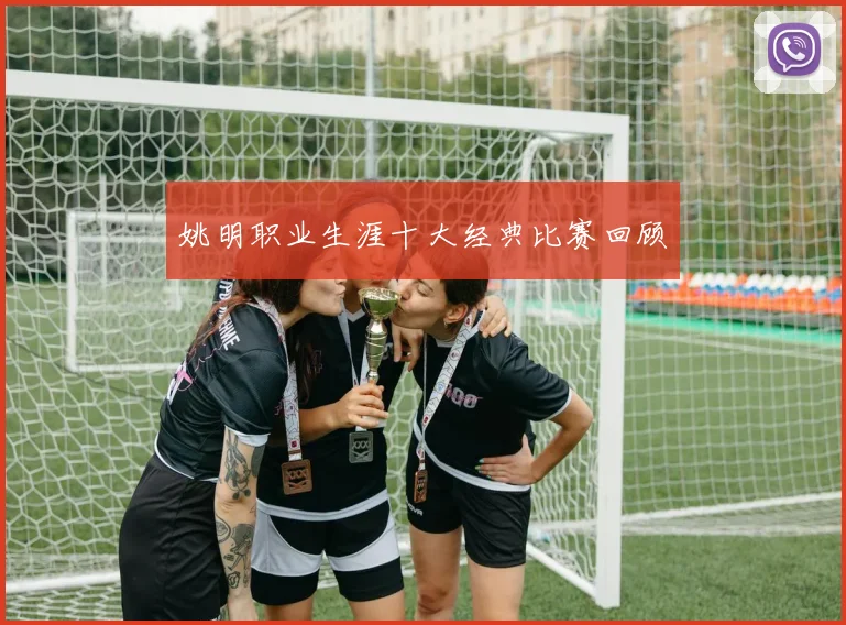 姚明职业生涯十大经典比赛回顾