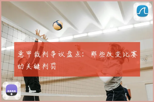 意甲裁判争议盘点：那些改变比赛的关键判罚