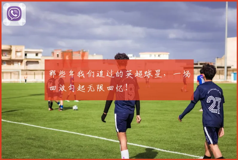 那些年我们追过的英超球星,一场回放勾起无限回忆!
