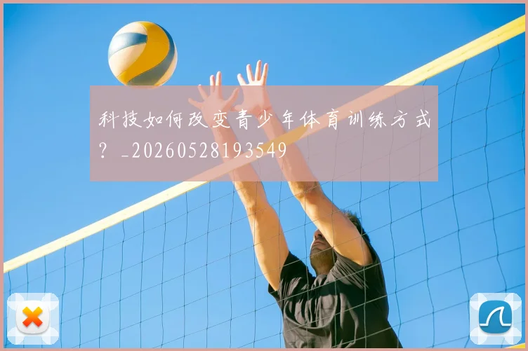 科技如何改变青少年体育训练方式？_20260528193549