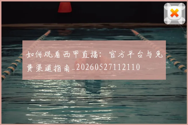 如何观看西甲直播:官方平台与免费渠道指南_20260527112110