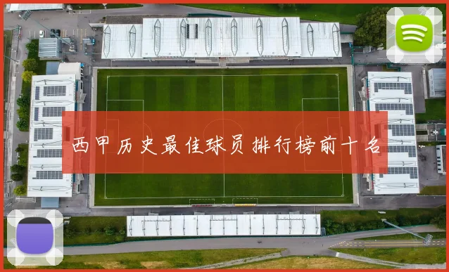 西甲历史最佳球员排行榜前十名